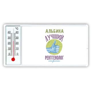 Альбина лучший рентгенолог страны