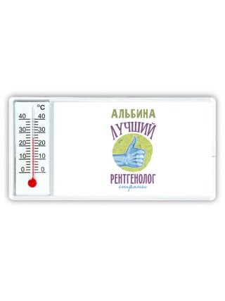 Альбина лучший рентгенолог страны