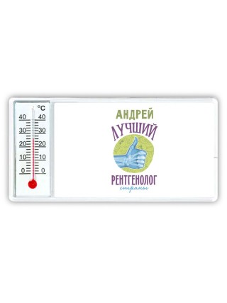 Андрей лучший рентгенолог страны