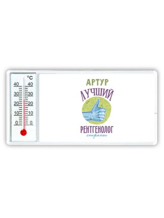 Артур лучший рентгенолог страны
