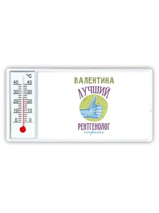 Валентина лучший рентгенолог страны