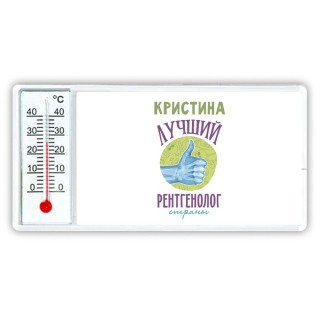 Кристина лучший рентгенолог страны