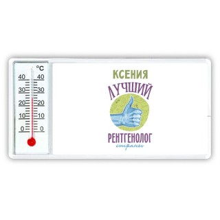 Ксения лучший рентгенолог страны