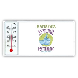 Маргарита лучший рентгенолог страны