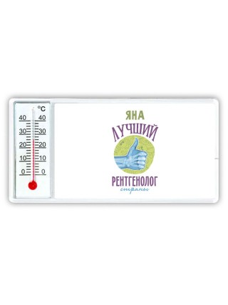Яна лучший рентгенолог страны