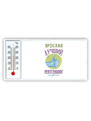 Ярослав лучший рентгенолог страны