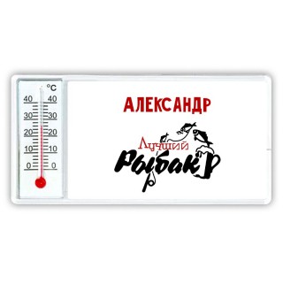 Александр лучший рыбак