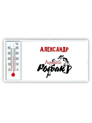 Александр лучший рыбак
