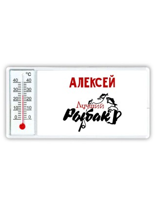 Алексей лучший рыбак