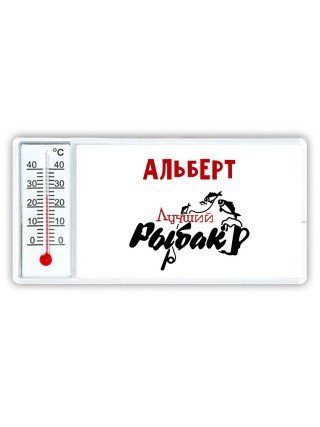 Альберт лучший рыбак