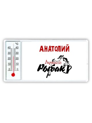 Анатолий лучший рыбак