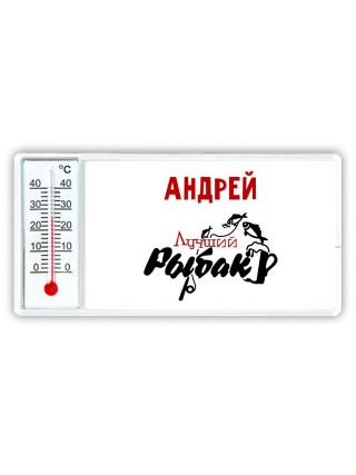 Андрей лучший рыбак