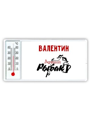 Валентин лучший рыбак