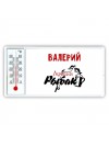 Валерий лучший рыбак