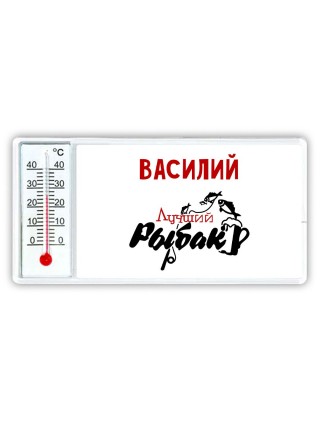 Василий лучший рыбак