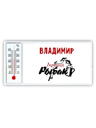 Владимир лучший рыбак