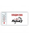 Владислав лучший рыбак