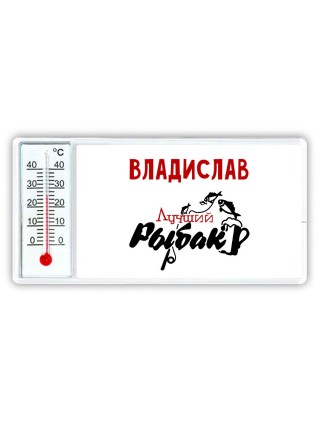 Владислав лучший рыбак