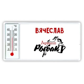 Вячеслав лучший рыбак