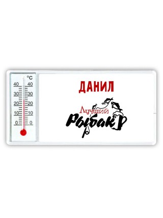 Данил лучший рыбак