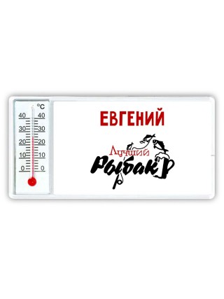 Евгений лучший рыбак