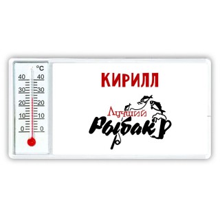 Кирилл лучший рыбак