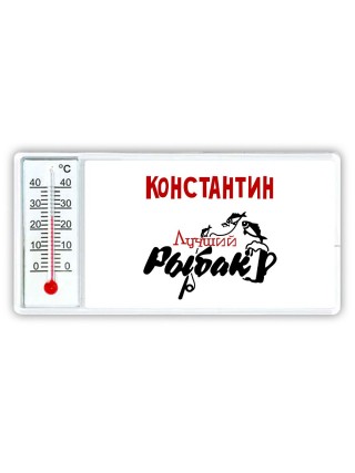 Константин лучший рыбак