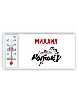 Михаил лучший рыбак