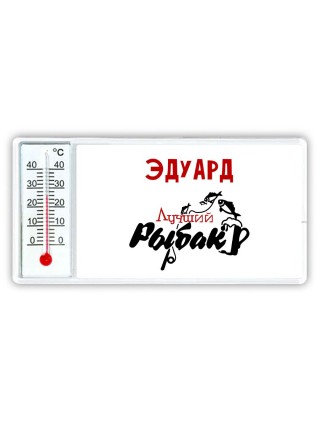 Эдуард лучший рыбак