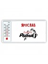 Ярослав лучший рыбак