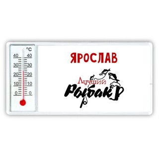 Ярослав лучший рыбак