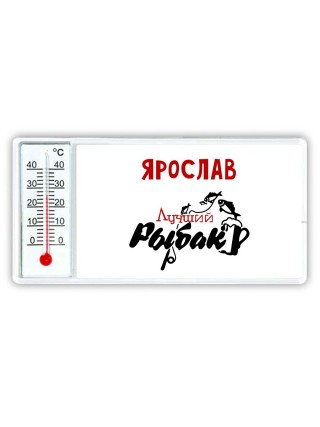 Ярослав лучший рыбак