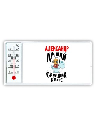 Александр лучший сантехник в мире