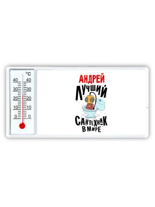 Андрей лучший сантехник в мире