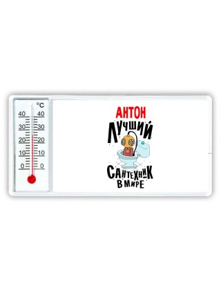 Антон лучший сантехник в мире
