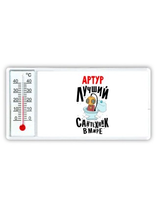 Артур лучший сантехник в мире