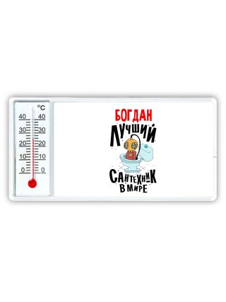 Богдан лучший сантехник в мире