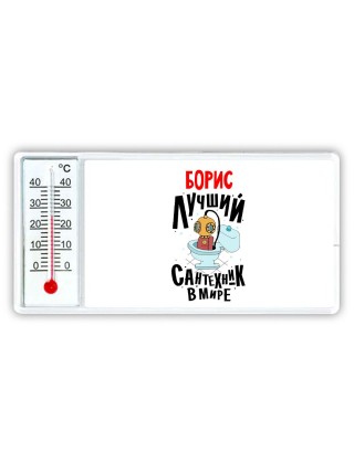 Борис лучший сантехник в мире