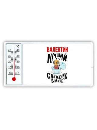 Валентин лучший сантехник в мире