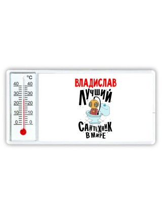 Владислав лучший сантехник в мире