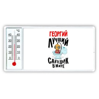 Георгий лучший сантехник в мире