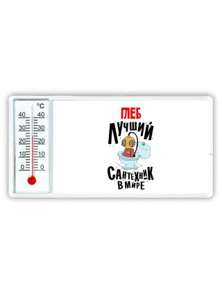 Глеб лучший сантехник в мире