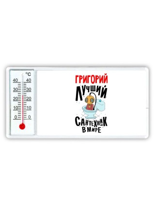 Григорий лучший сантехник в мире
