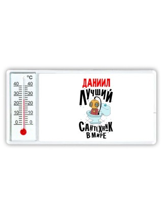 Даниил лучший сантехник в мире