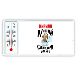 Кирилл лучший сантехник в мире