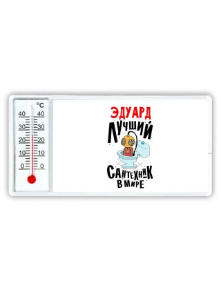 Эдуард лучший сантехник в мире
