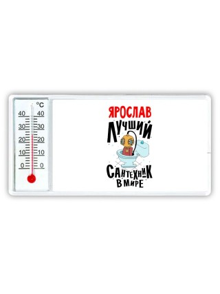 Ярослав лучший сантехник в мире