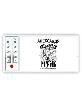 Александр любимый муж и самый лучший папа