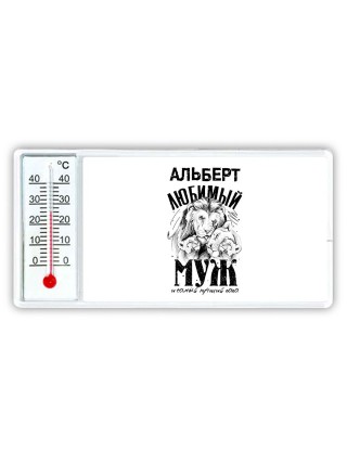 Альберт любимый муж и самый лучший папа