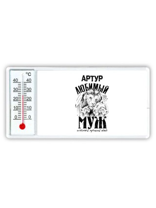 Артур любимый муж и самый лучший папа